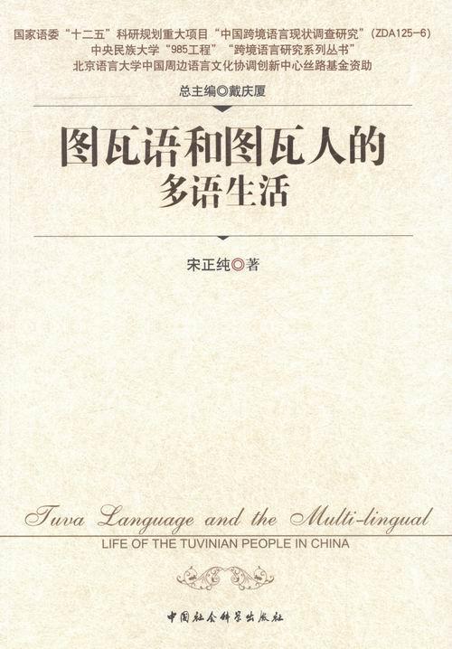 图瓦语和图瓦人的多语生活 宋正纯 社会科学 9787516172278