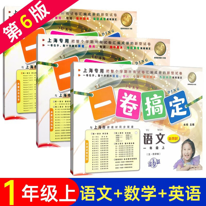 沪教版一卷搞定 一年级上语文数学英语N版1年级上册/第一学期 第6版 上海小学教材配套辅导测试卷