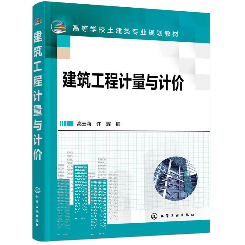 建筑工程计量与计价高云莉,许辉 编9787122393081化学工业出版社 全新