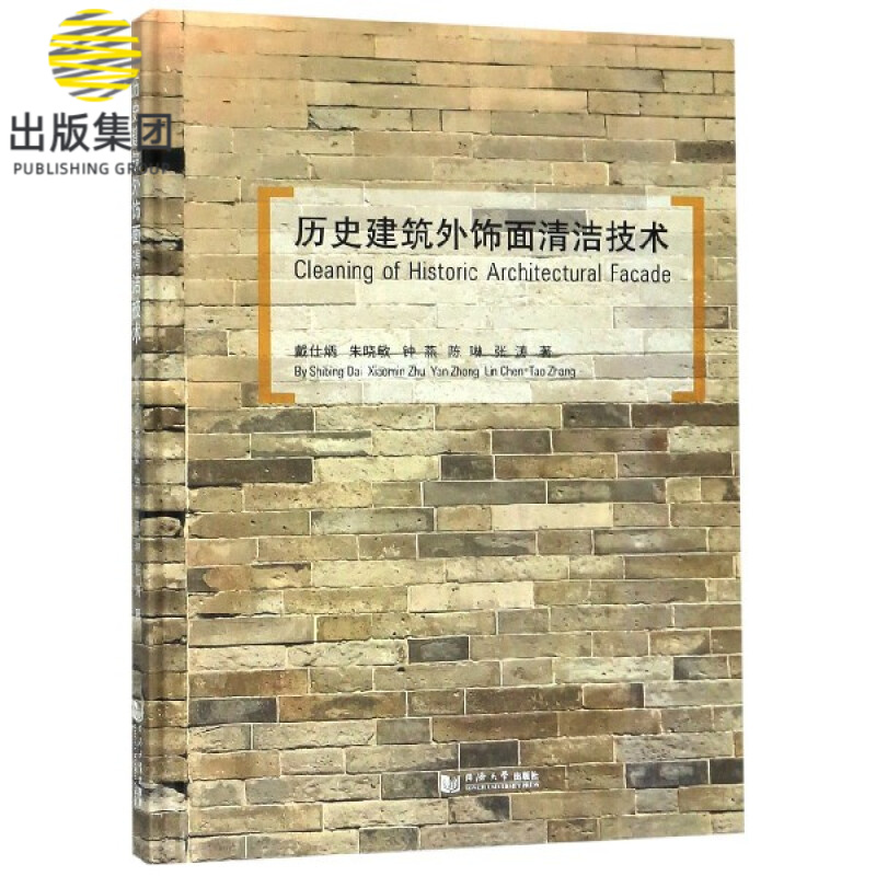 历史建筑外饰面清洁技术(精)