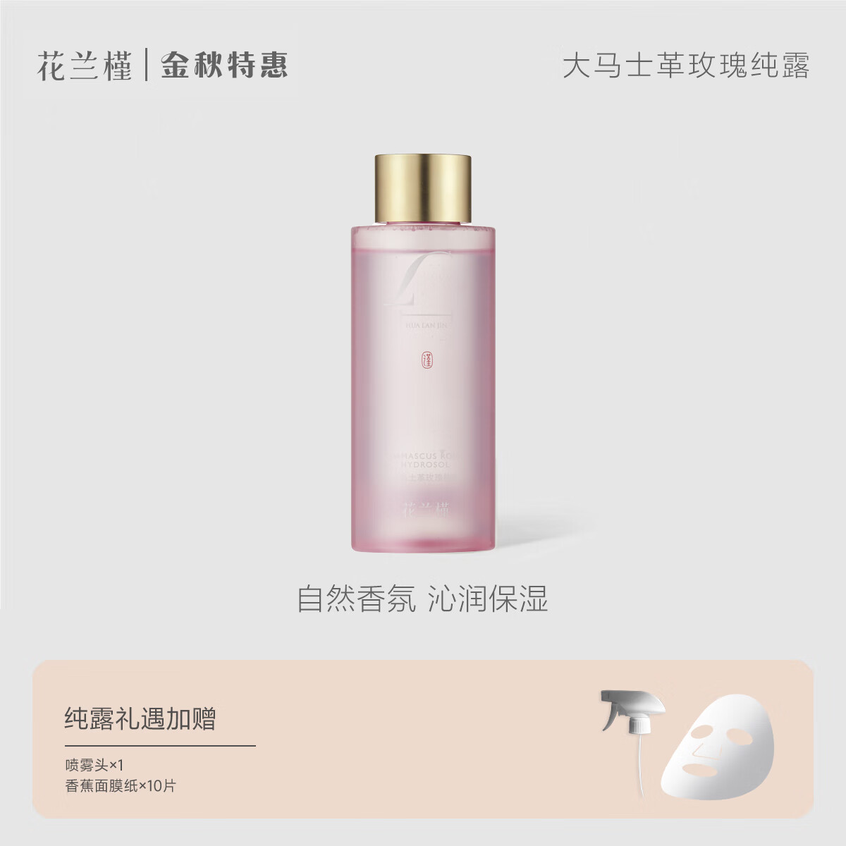 花兰槿大马士革玫瑰纯露爽肤水湿敷