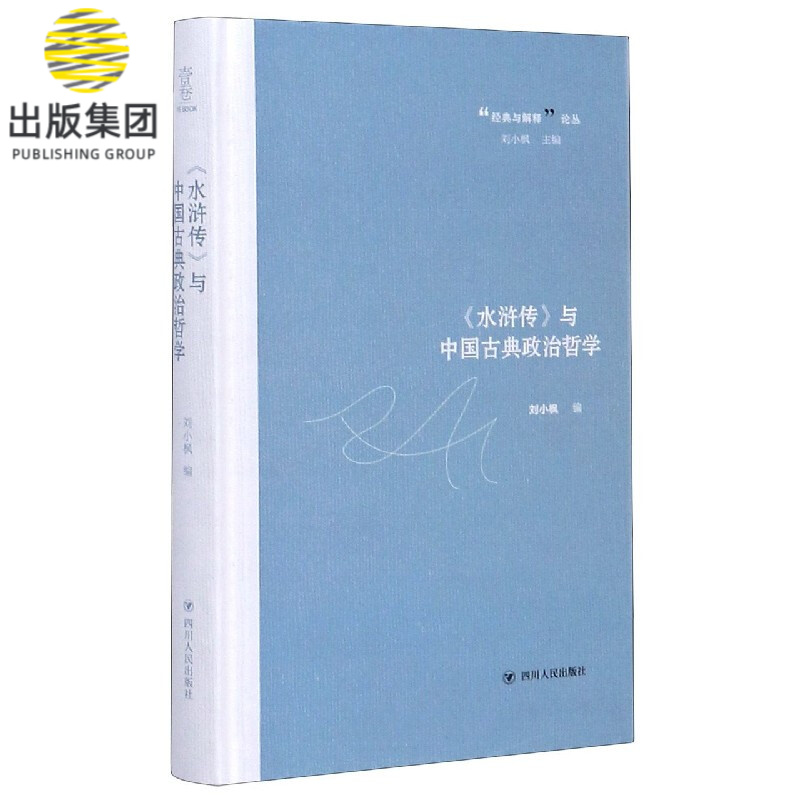 水浒传与中国古典政治哲学(精)/经典与解释论丛