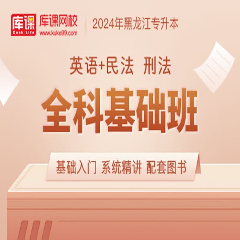 官方直营库课网校2024黑龙江专升本网课《英语+专业课》大二畅学班VIP高端班全科基础班基础精讲班资料搭配视频名师直播+录播课 英语+民法 刑法 全科基础班(录播)