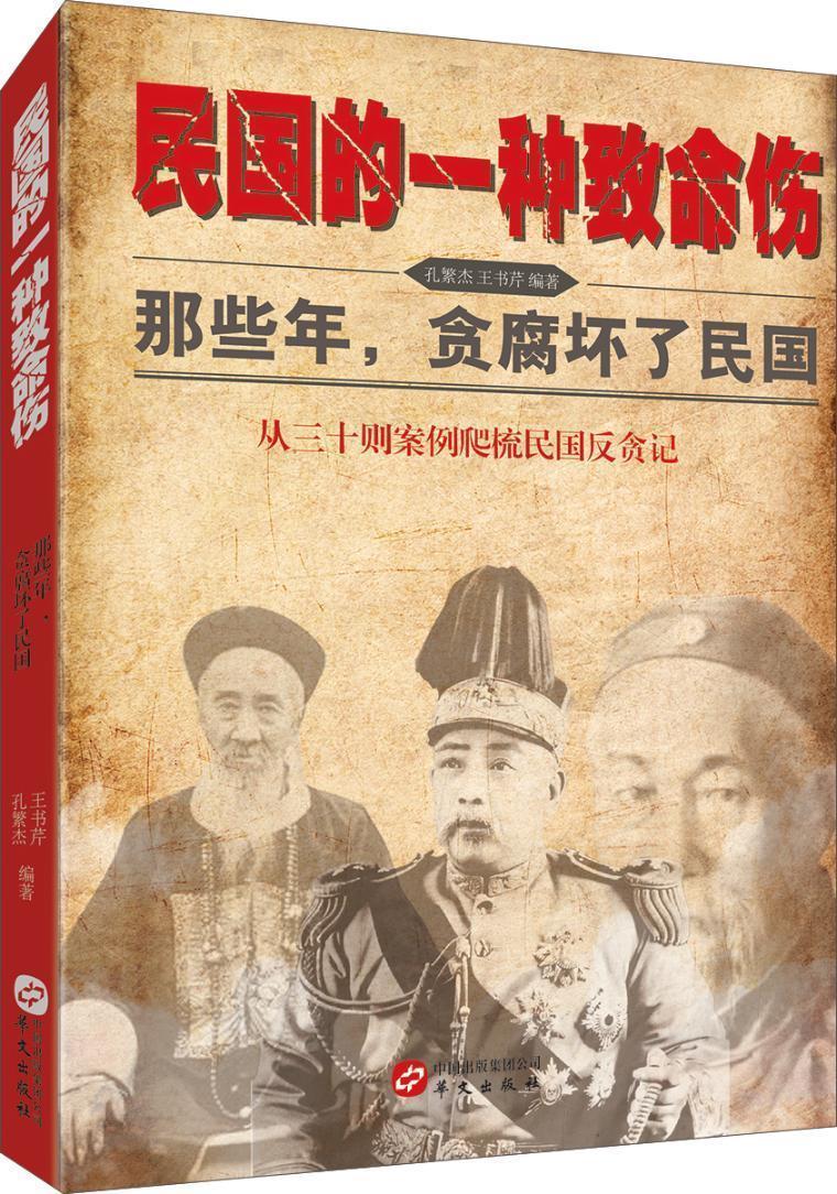 民国的一种致命伤/孔繁杰/华文出版社有限公司/9787507543414/历史/书籍