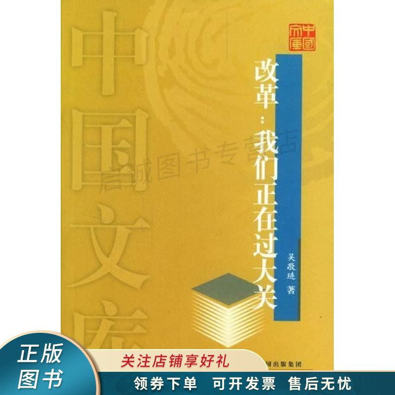 改革 吴敬琏
