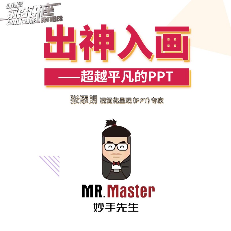 新理念前沿讲座  出神入画——超越平凡的ppt