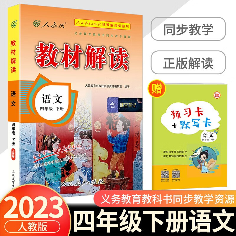 教材解读四年级下册语文数学英语人教版北师大版苏教版外研版小学教材全解同步课本解析课堂笔记讲解辅导书籍 语文人教版