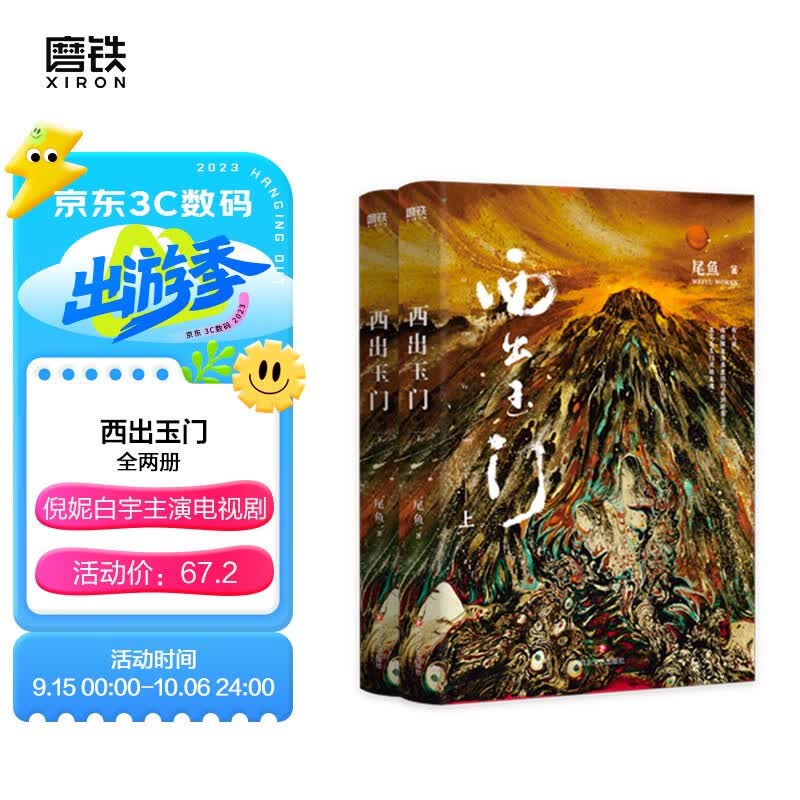 西出玉门.全两册 倪妮白宇主演电视剧原著小说 尾鱼 著高性价比高么？