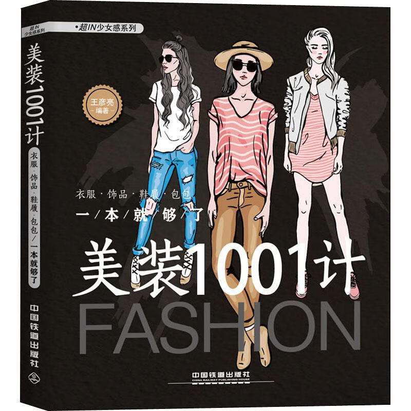 美装1001计 衣服·饰品·鞋履·包包一本就够了