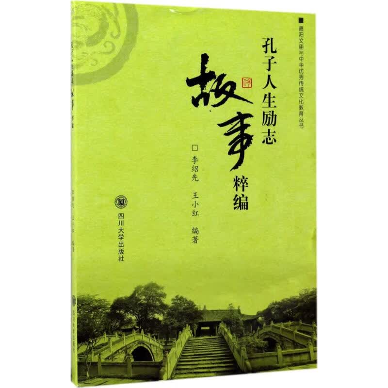 孔子人生励志故事粹编