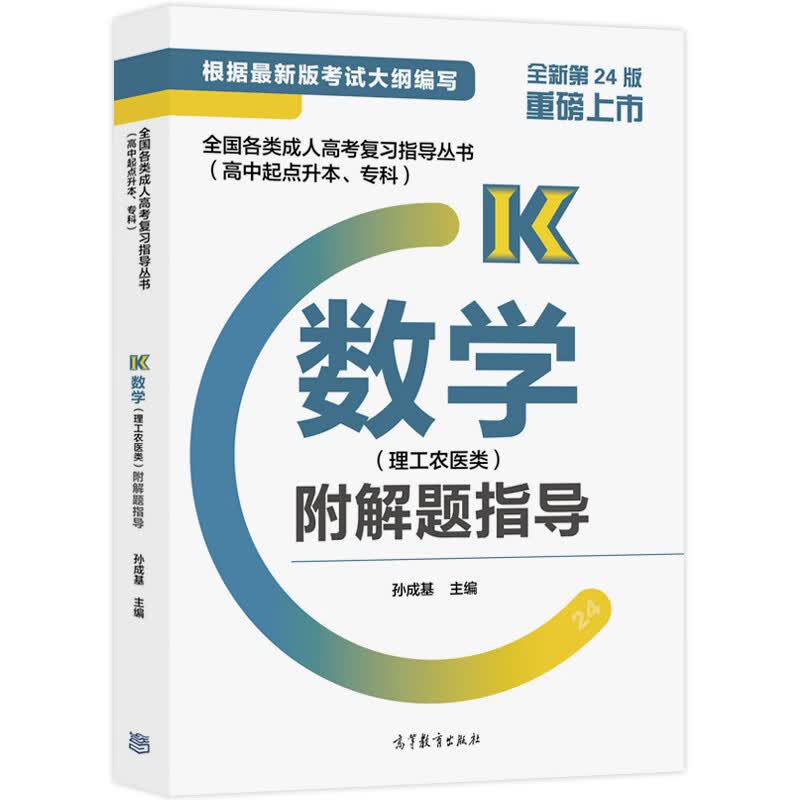 各类成人高考复习指导丛书 高中起点升本 专科 数学 理工农医类 附解题指导 高等教育出版