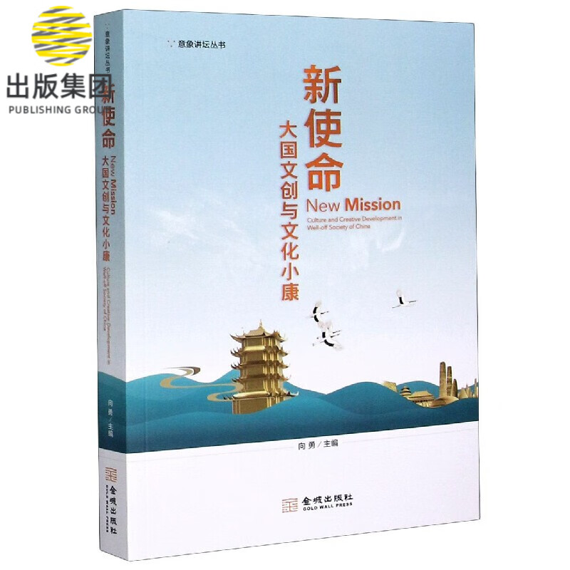 新使命(大国文创与文化小康)/意象讲坛丛书