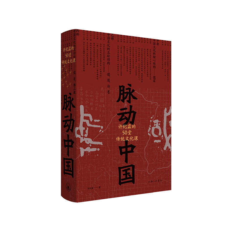 脉动中国：许纪霖的50堂传统文化课书评