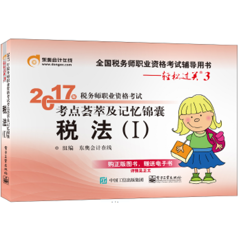 2017年税务师职业资格考试考点荟萃及记忆锦囊:Ⅰ:税法 考试 书籍