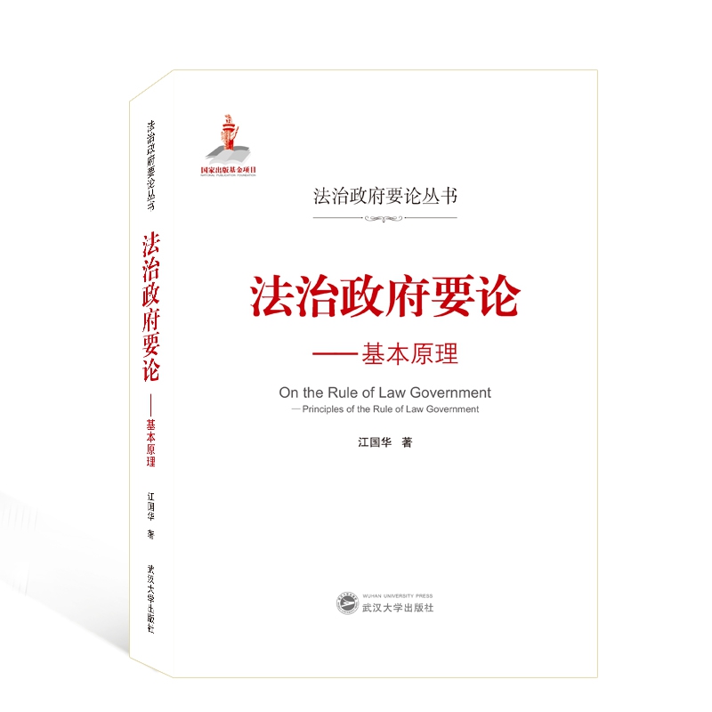 正版 法治政府要论：基本原理 江国华 武汉大学出版社 9787307215887