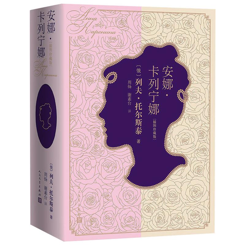 安娜·卡列宁娜(插图珍藏版) (俄罗斯)列夫·托尔斯泰 周扬,谢素台 译 书籍