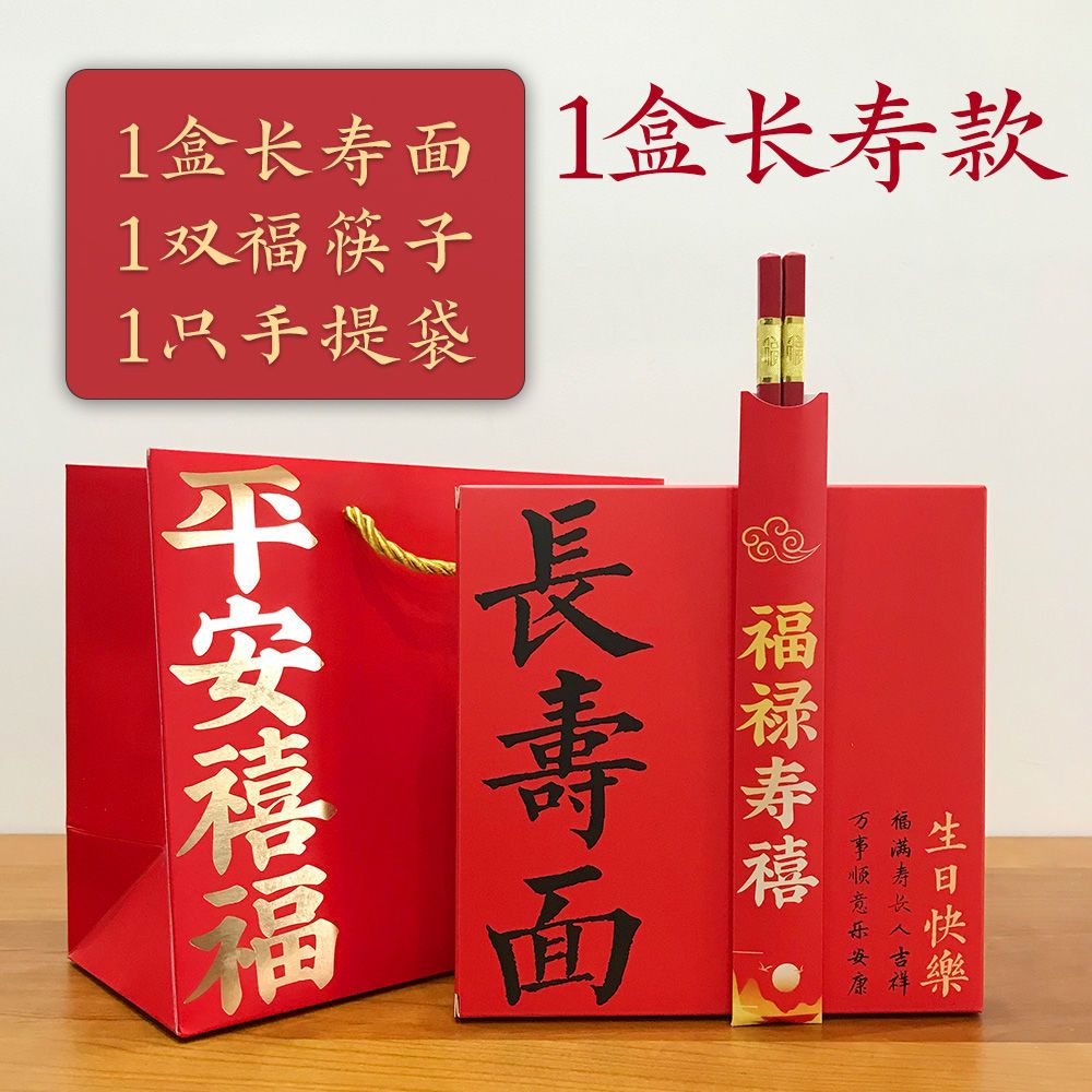生日快乐面刻字创意带字的条印字伴手礼回礼盒6 1盒长寿面(面 筷子