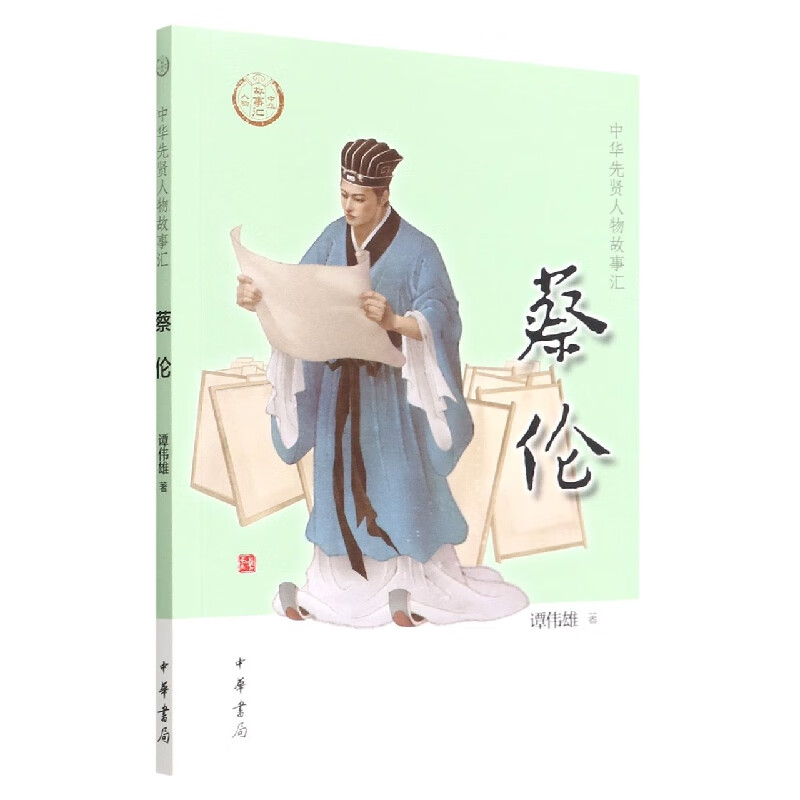 蔡伦--中华先贤人物故事汇