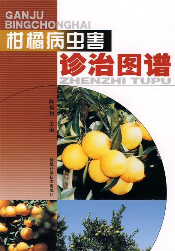 柑桔病虫害诊治图谱