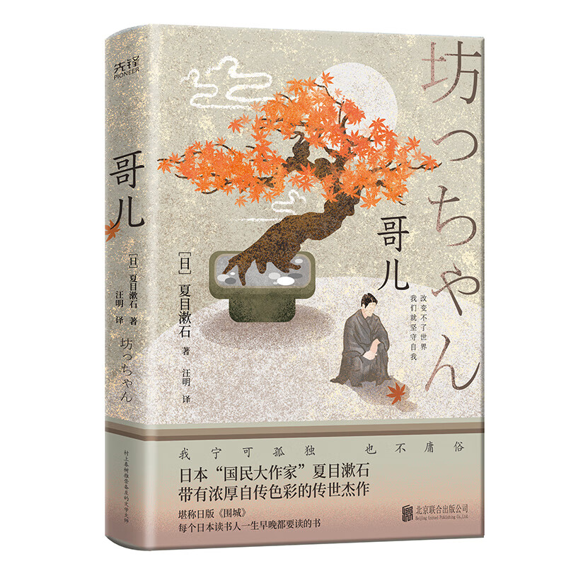 哥儿（2023精装）日本国民大作家夏目漱石代表作，每个日本读书人一生早晚要读的书，堪称日版《围城》