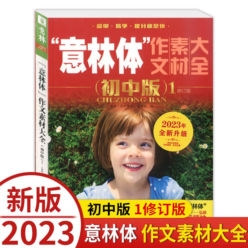 正版现货 2023年 意林体 作文素材大全 初中版1 全新升级版 初中语文写作大全集 中考作文素材库 初中生作文选 作文素材大全怎么看?