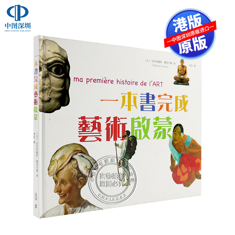 现货港版 一本書完成藝術啟蒙 香港中和出版