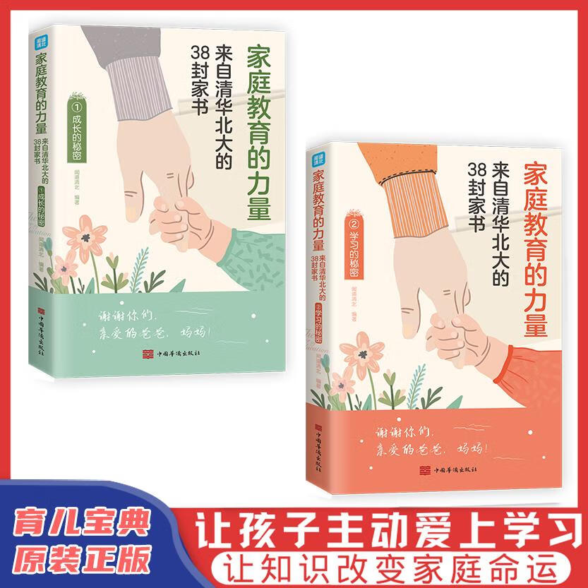 全2册 家庭教育的力量 来自清华北大的3