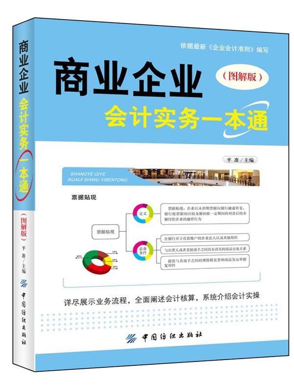 商业企业会计实务一点通 平准