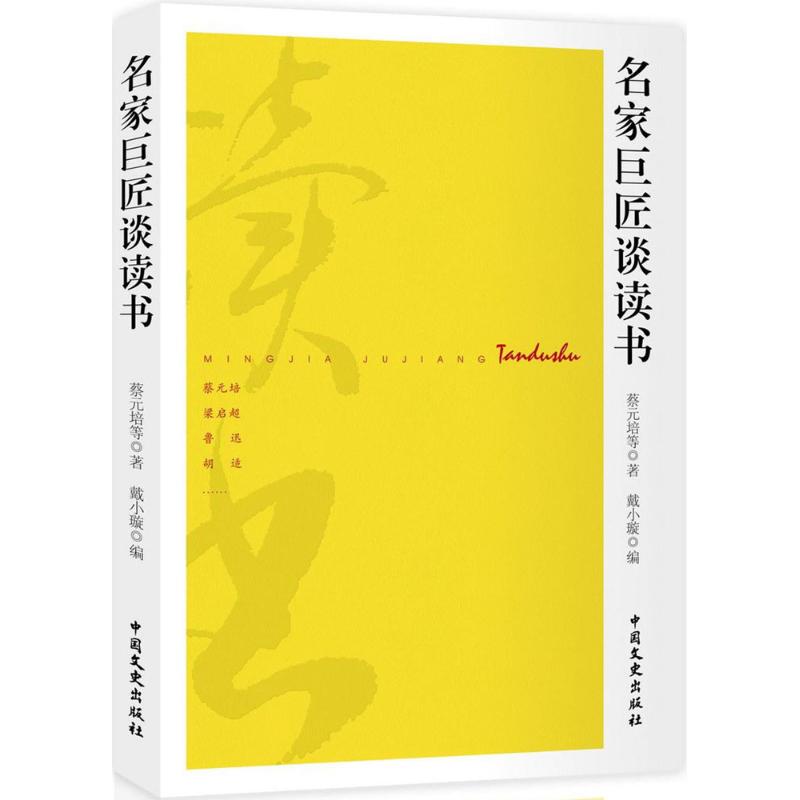 名家巨匠谈读书