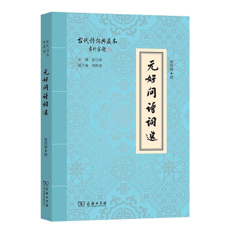 古代诗词典藏本 元好问诗词选 湖北旗舰店