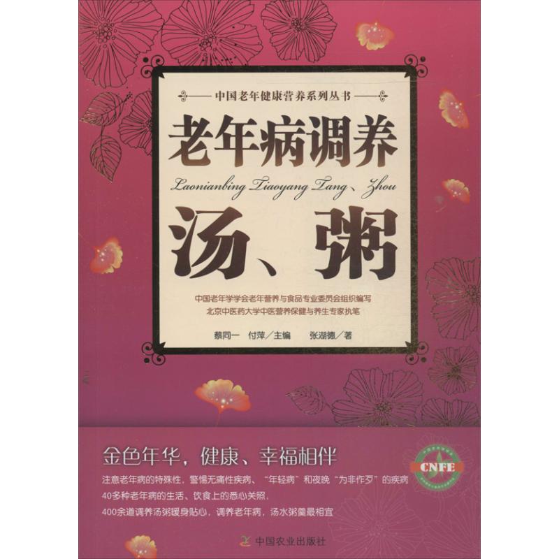 老年病调养汤,粥 张湖德  书籍