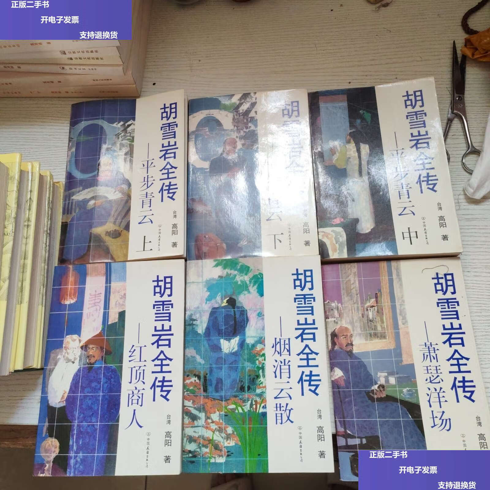 【二手9成新】胡雪岩全传 /高阳 中国友谊公司