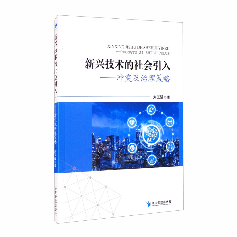 新兴技术的社会引入：冲突及治理策略