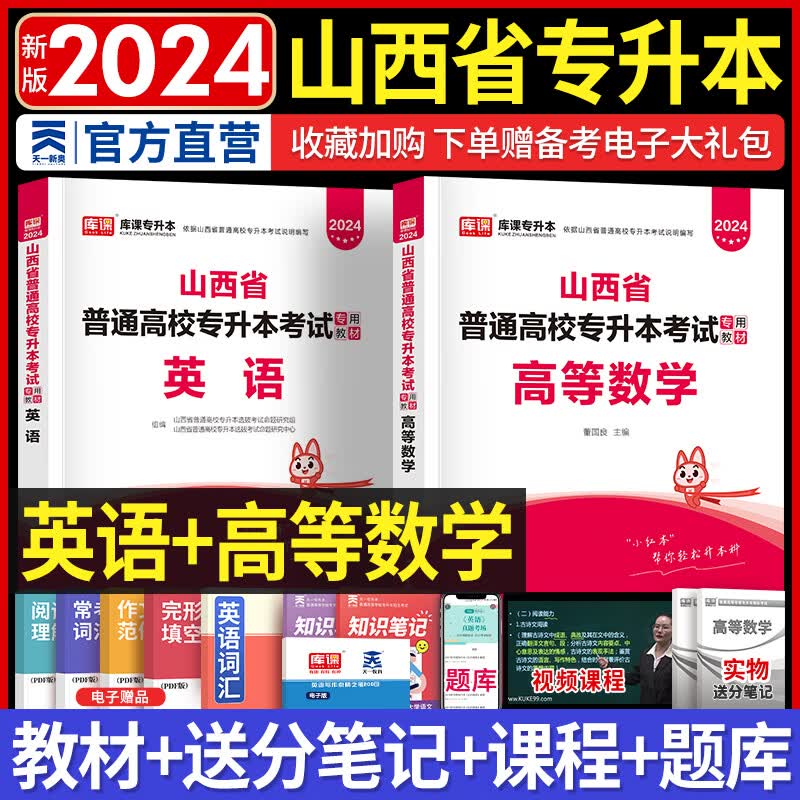 天一库课山西专升本2024教材历年真题试卷必刷2000题专升本英语语文高数经济学高等数学教育学心理学2024年山西省普通高校专升本考试用书自选 （英语+高数）教材：2本套