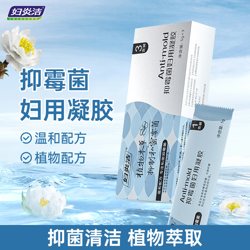 妇炎洁抑霉菌凝胶妇科抗菌凝胶女性私处护理清洁抑菌私密凝胶杀菌去