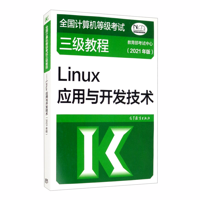 全国计算机等级考试三级教程：Linux应用与开发技术（2021年版）详情图