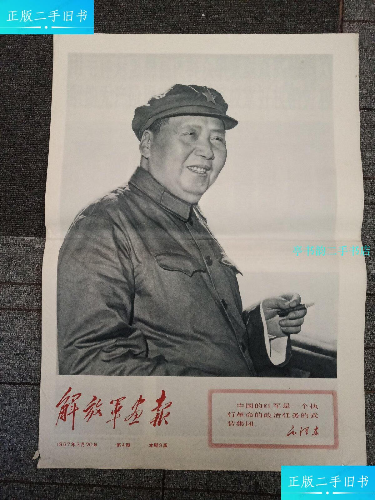 【二手9成新】解放军画报 1967年3月20日