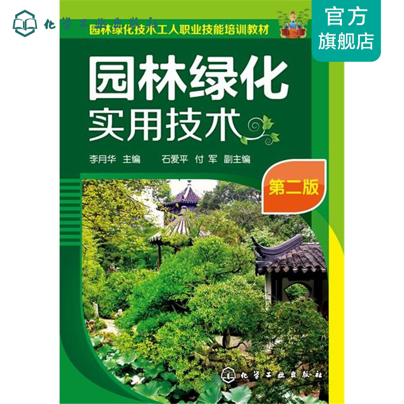 园林绿化实用技术（第二版）