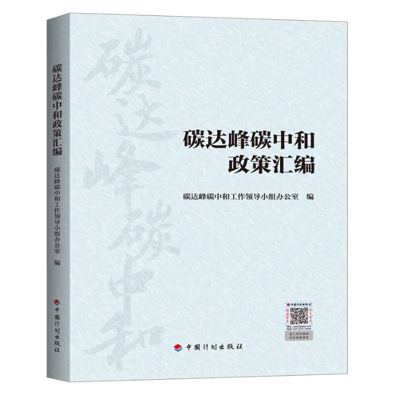 碳达峰碳中和政策汇编