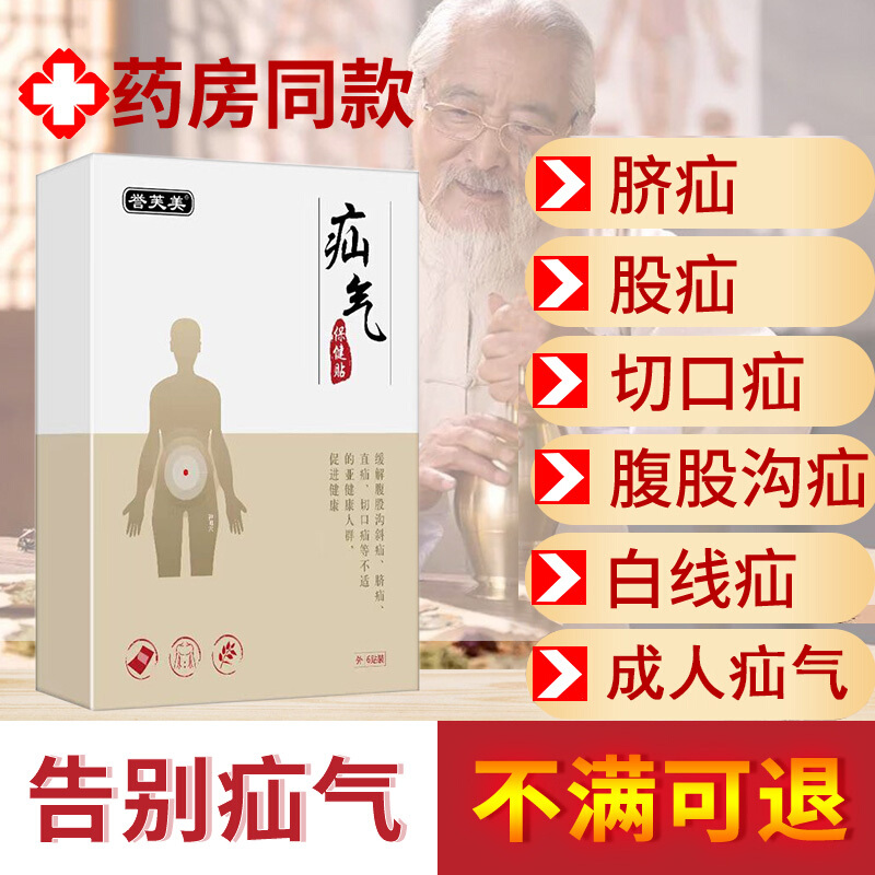 誉芙美 疝将军腹股疝气成人老人中老年御疝冷敷贴任济河疝御康冷敷贴