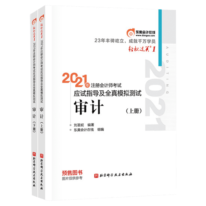 2021注册会计-轻1-审计