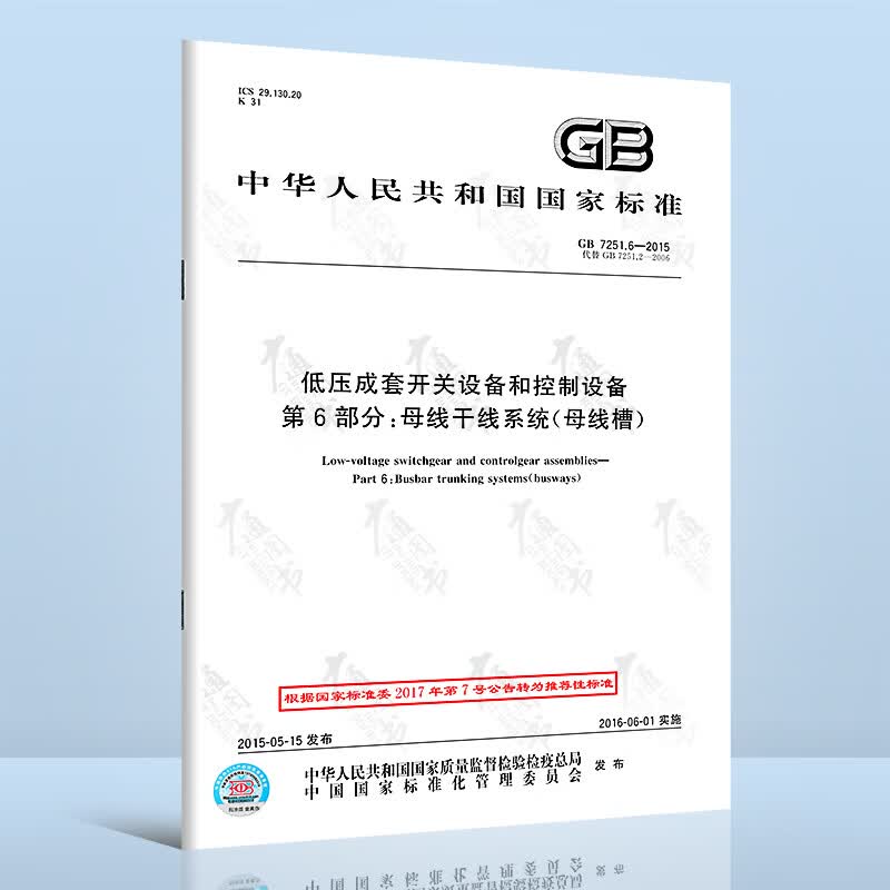 GB 7251.6-2015 低压成套开关设备和控制设备 第6部分：母线干线系统（母线槽） 替代 GB 7251.2-2006