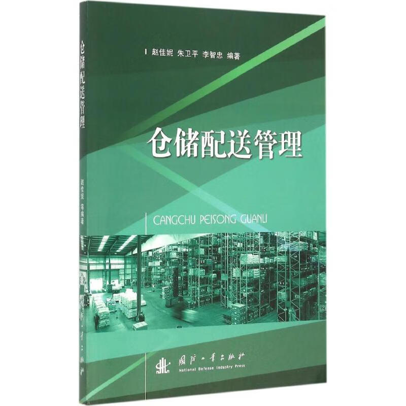 仓储配送管理