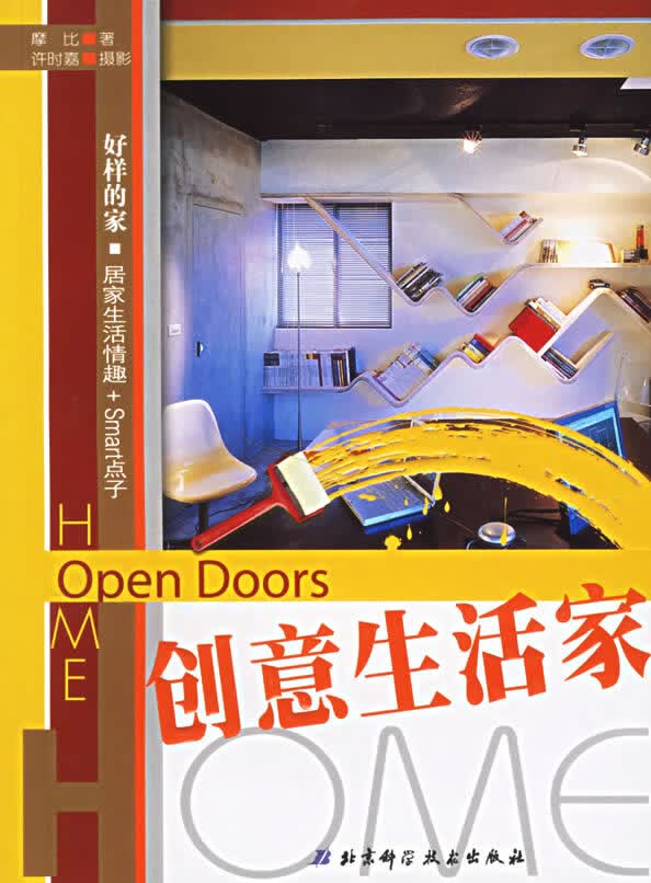 好样的家:创意生活家【正版图书】