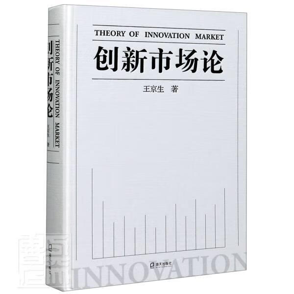 创新市场论(精) 王京生 海天出版社 9787550730502 经济 书籍