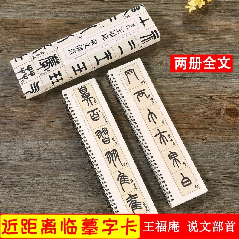 王福庵说文部首 现代 经典碑帖近距离临摹卡 全文共2册 篆书原帖附旁注毛笔书法练字帖 安徽美术出版社