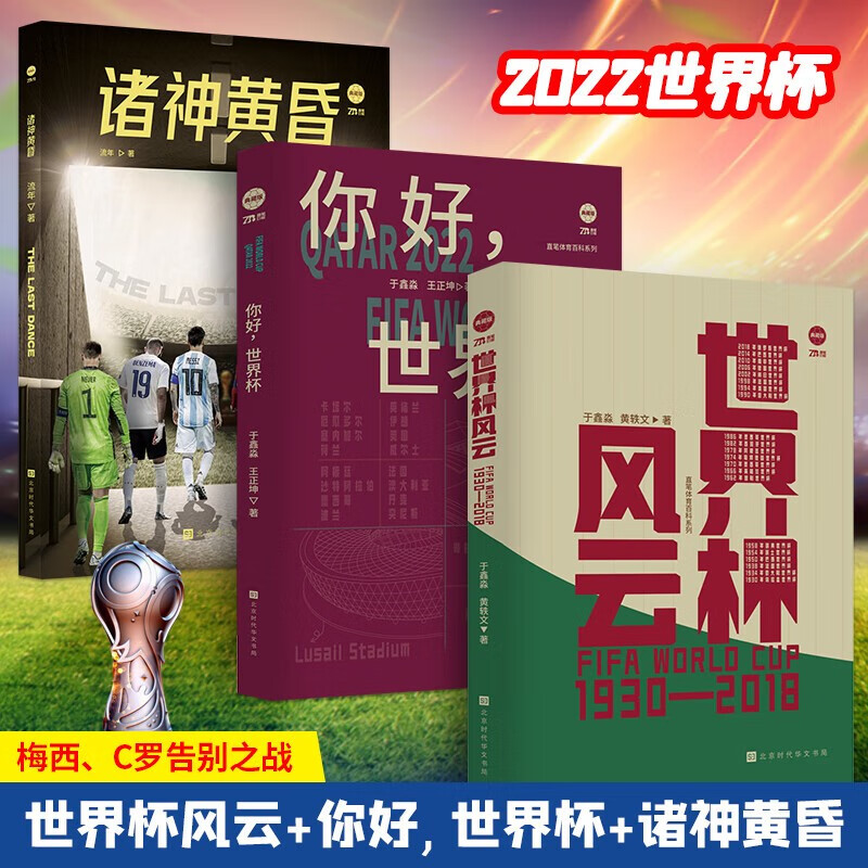 官方正版 梅者如西 里奥梅西 三十岁特别纪念专辑 冯逸明著 2022年世界杯 于鑫淼 黄轶文 流年著 梅西、C罗告别之战