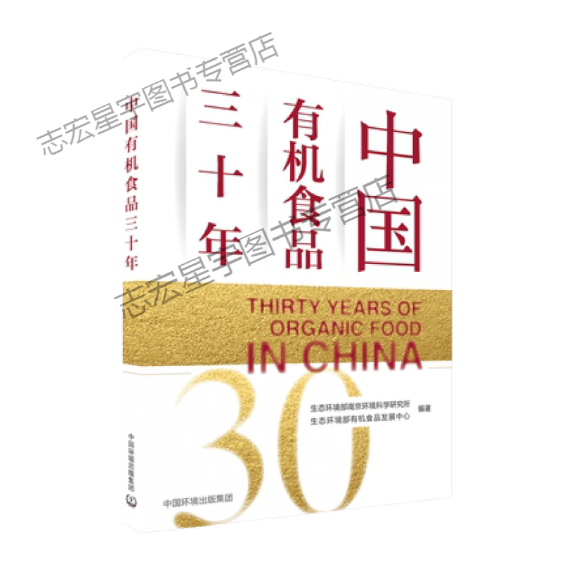 中国有机食品三十年 9787511150578