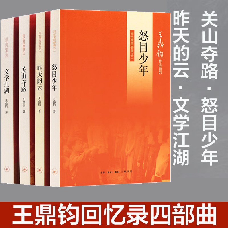 王鼎钧回忆录四部曲系列全集4册 关山夺路+怒目少年+昨天的云+文学江湖书籍 图书