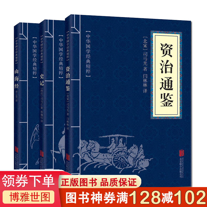 资治通鉴 史记 山海经 文白对照全译本全套3本 史记司马迁 成人青少年版 古今对照注解 epub格式下载